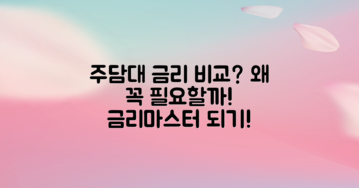 주담대 금리 비교는 왜 필요할까?