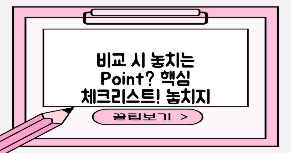 비교 시 놓치기 쉬운 점은?