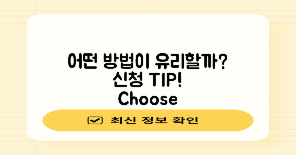 어떤 신청 방법이 유리할까?