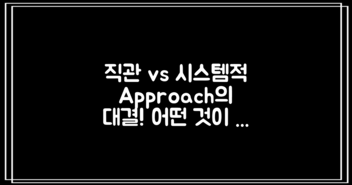 직관 vs 시스템적 접근