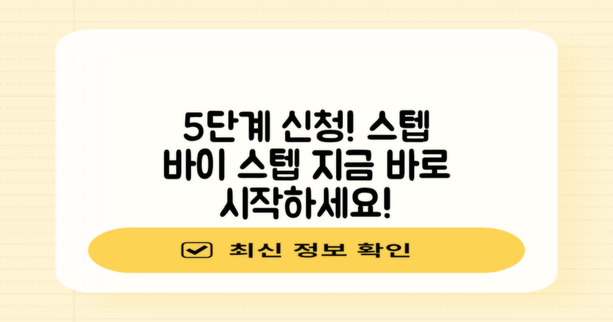 5단계 신청 과정