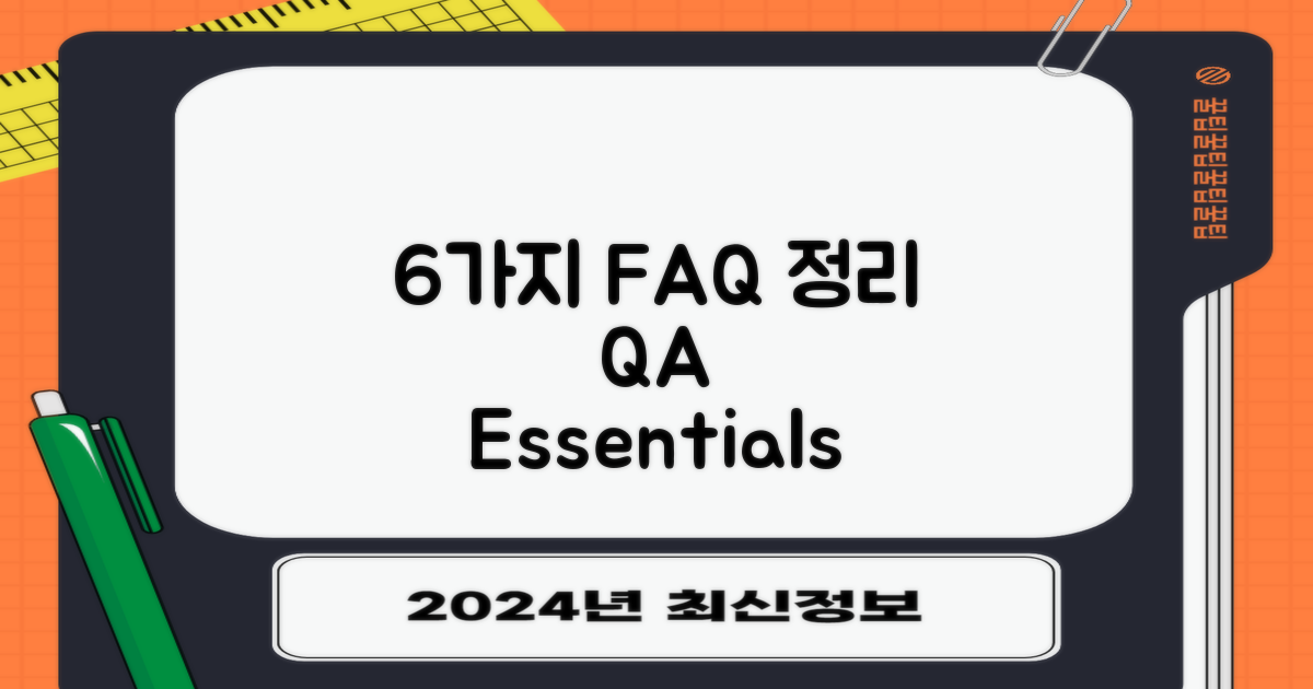 6가지 FAQ 정리
