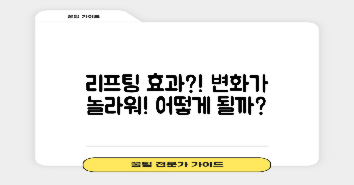 리프팅 효과는 어떻게 될까?