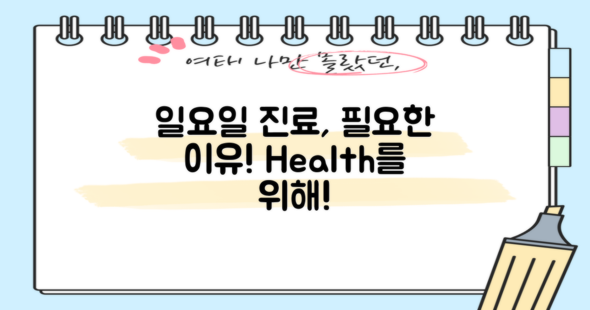 일요일 진료, 왜 필요할까?