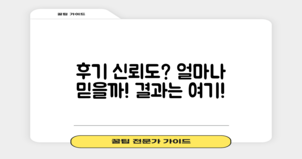 후기 신뢰도는 얼마나 될까?