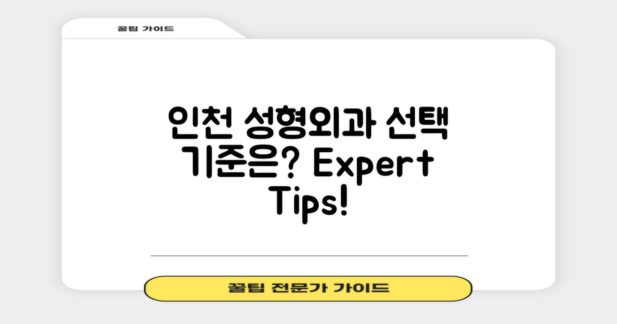 인천 성형외과 선택 기준은?