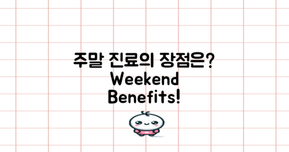 주말 진료의 장점은?