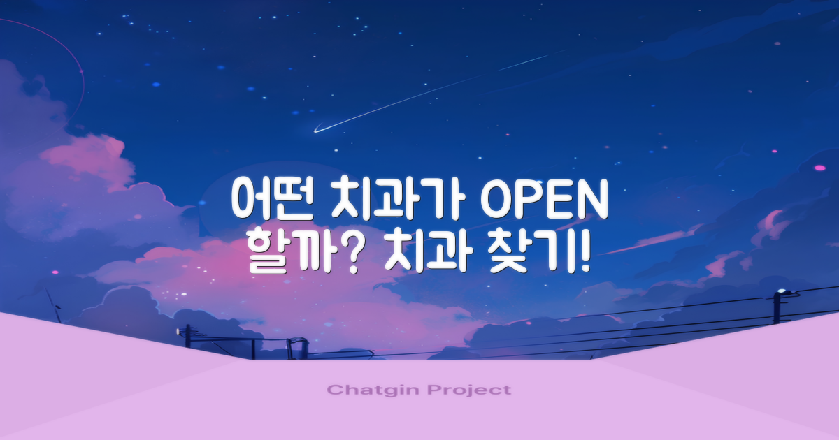 어떤 치과가 문을 열까?