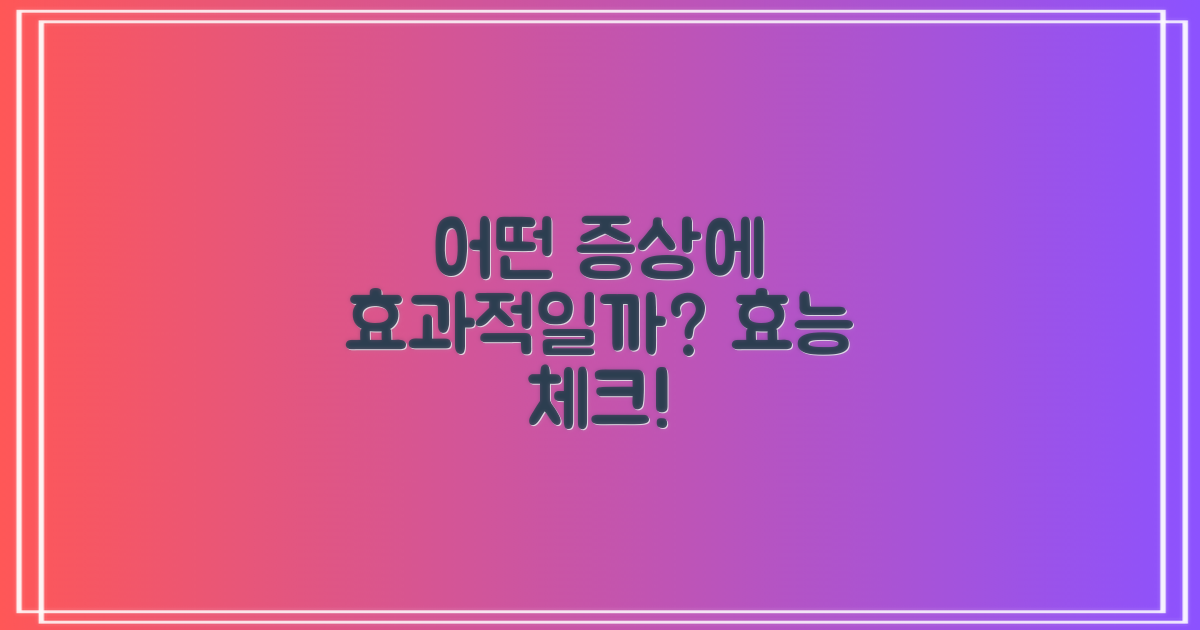 어떤 증상에 효과적일까?