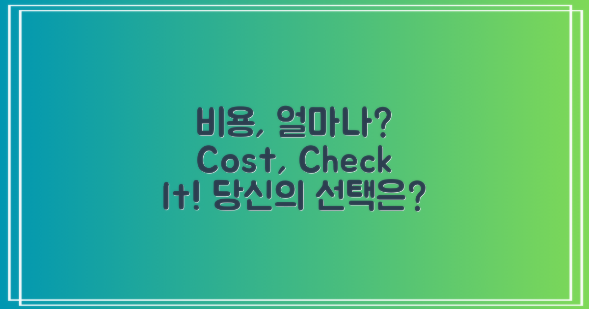 비용은 얼마나 들까?