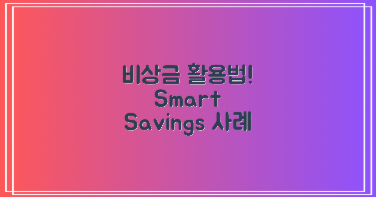 비상금 활용 사례