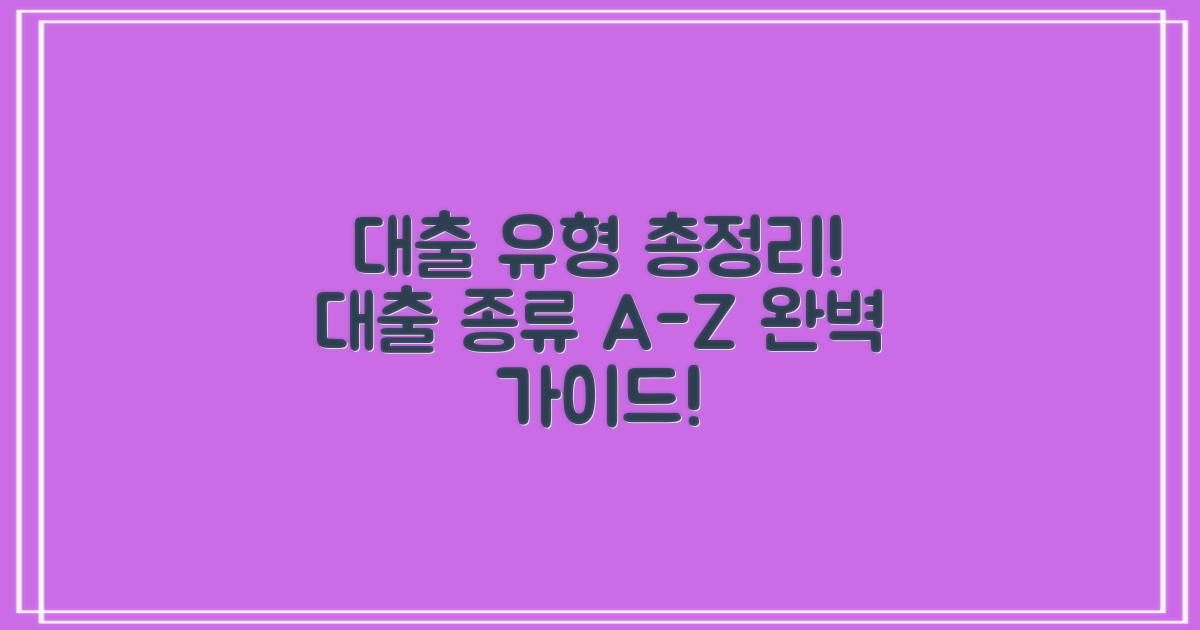 대출 유형 별 정리