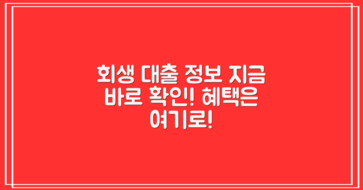 회생 인가자 대출 알아보세요