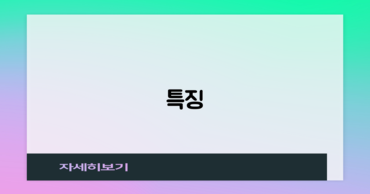 특징