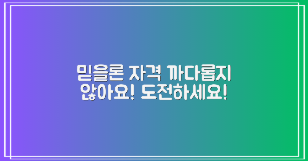 믿을론 자격, 까다로울까?