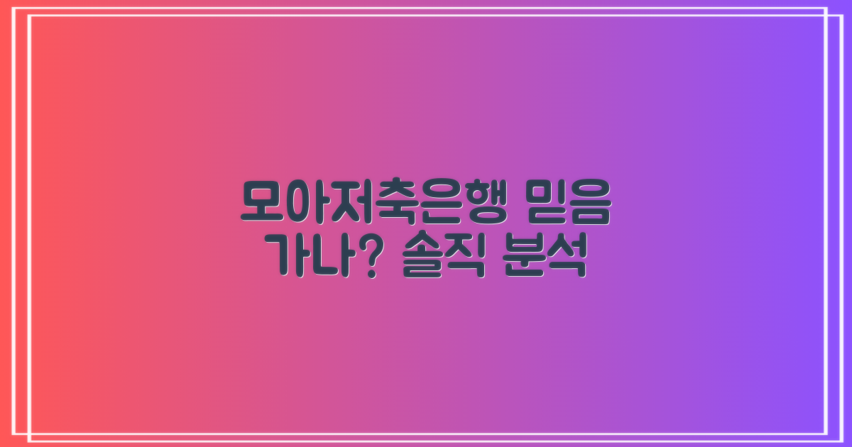 모아저축은행, 믿을 만할까?