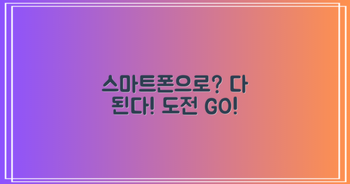 스마트폰으로 가능한가?