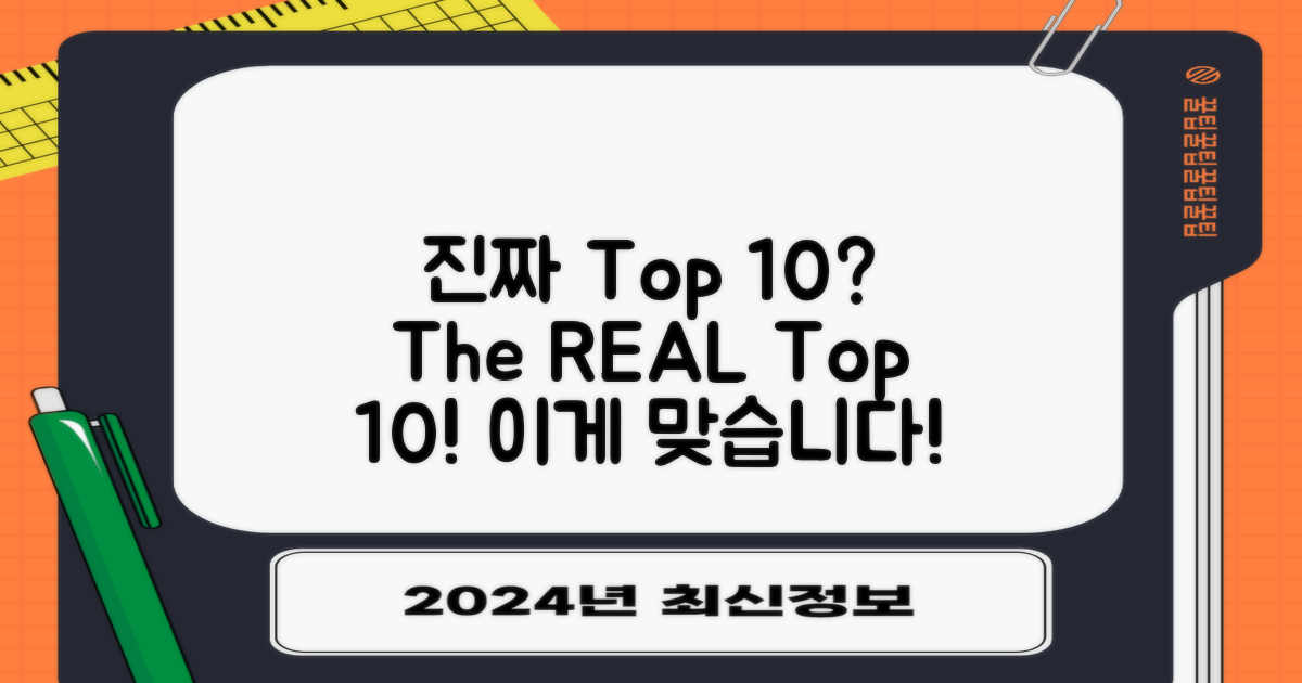 진짜 Top 10은 어디?