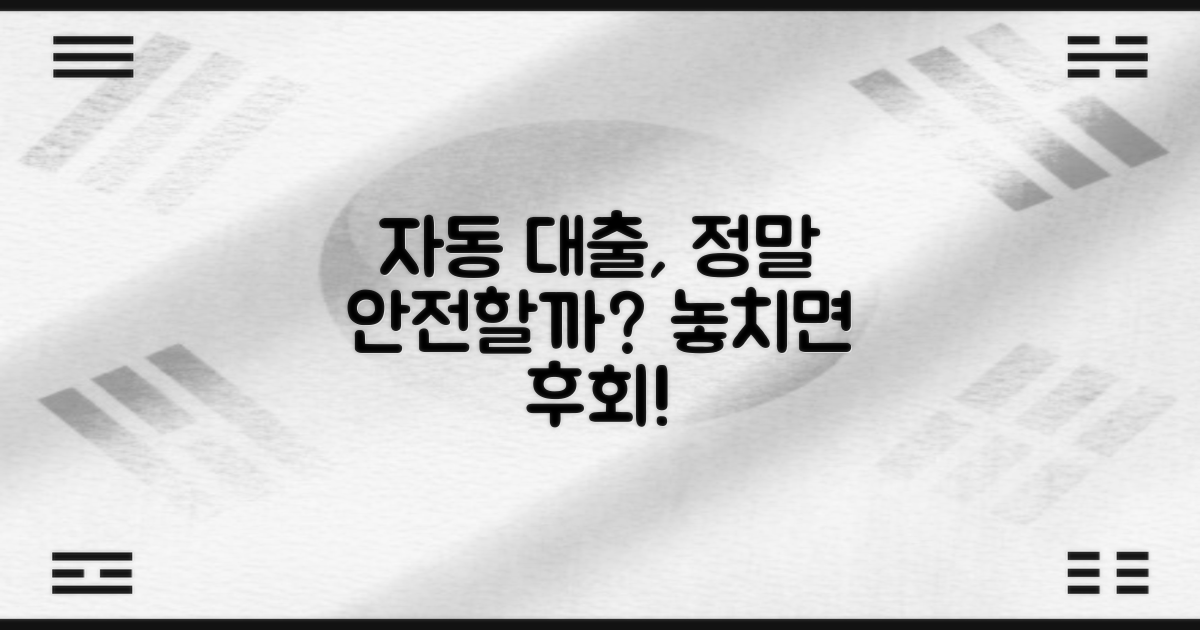 자동대출, 안전한가?