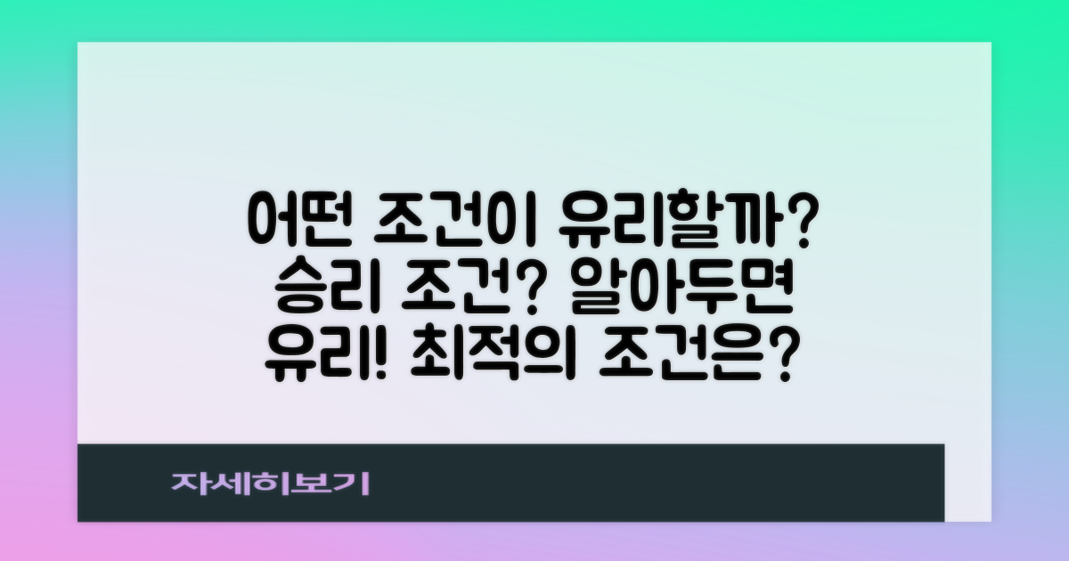 어떤 조건이 유리할까?