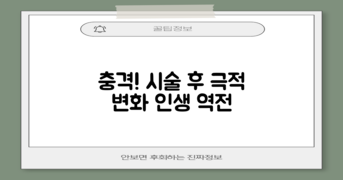 시술 전후 놀라운 변화