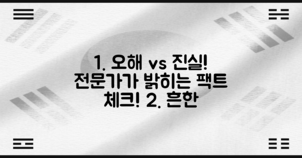 흔한 오해 vs 전문가 진실