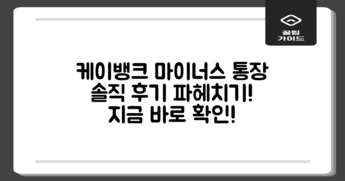 케이뱅크 마이너스 통장, 후기부터 파헤쳐봐!