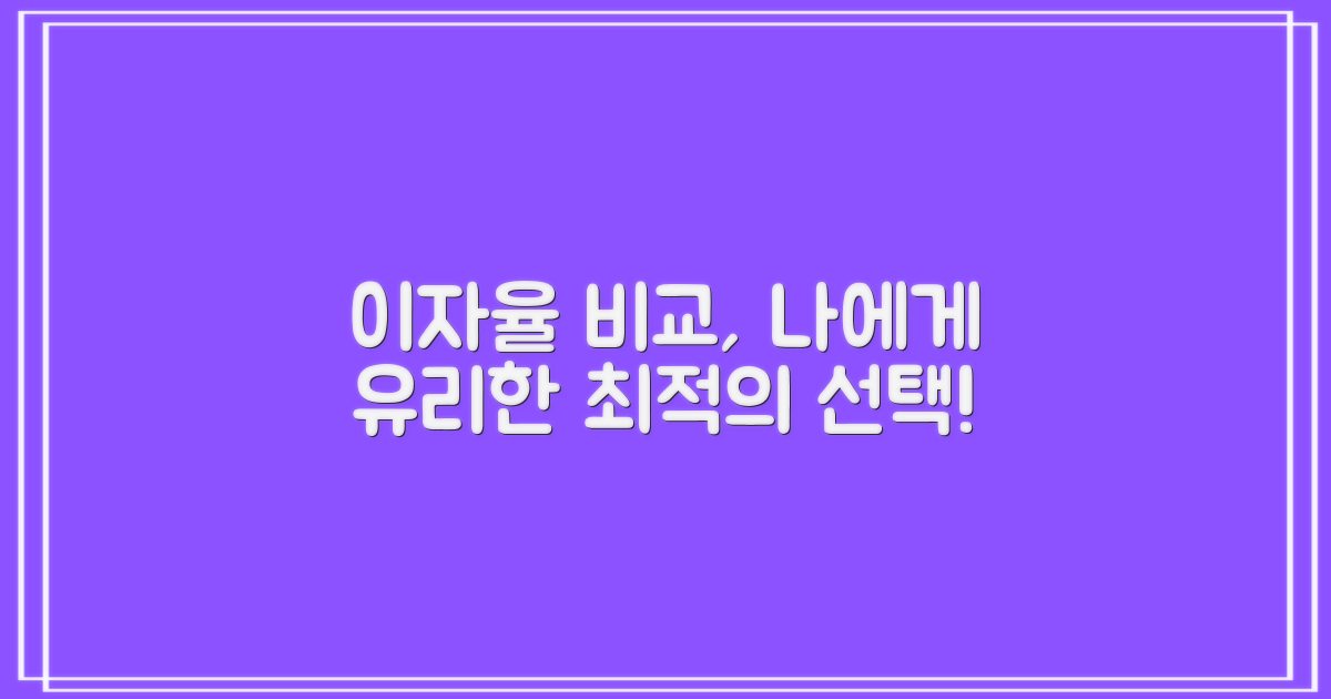 이자율 비교, 나에게 유리한 선택은?