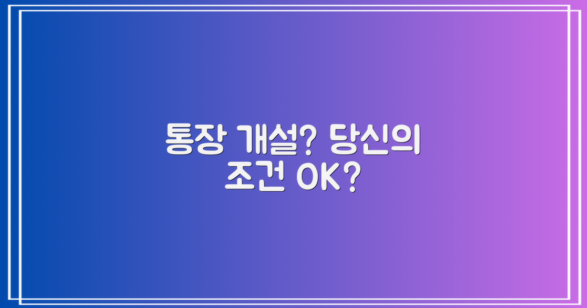 당신의 조건, 통장 개설 가능할까?
