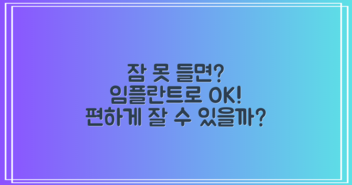수면 임플란트, 통증 없이 편할까?
