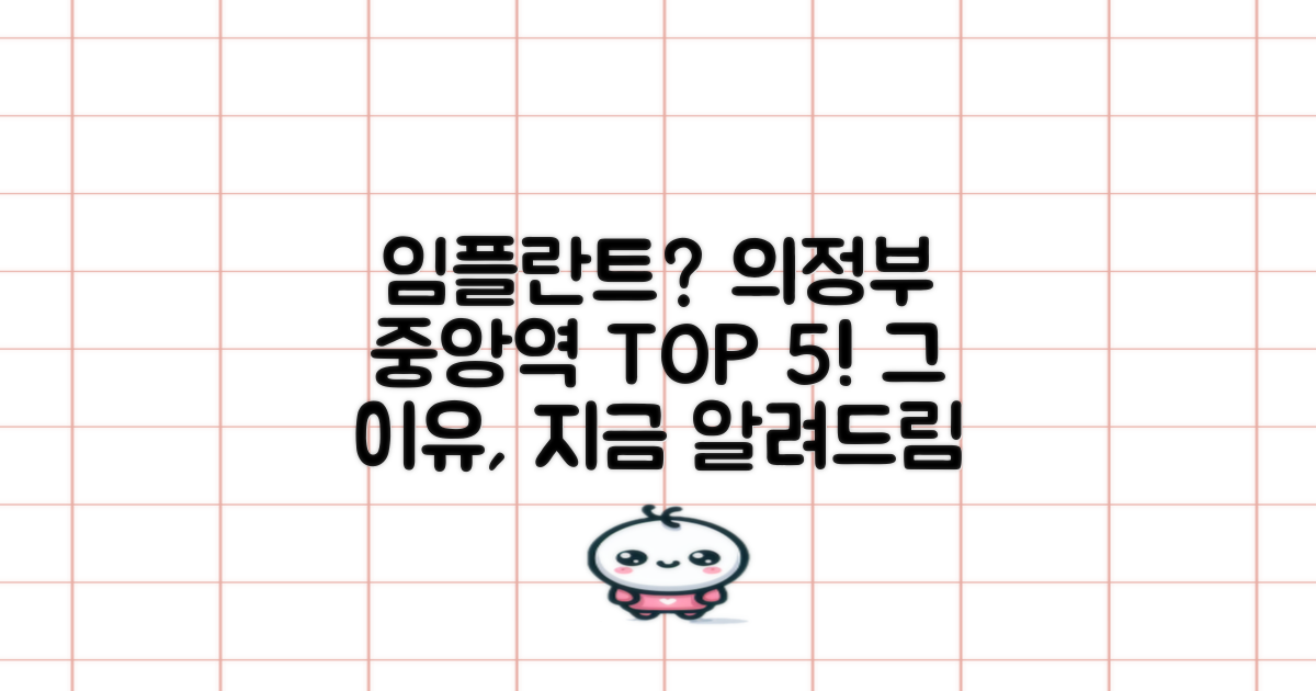 의정부중앙역 임플란트, 왜 TOP 5를 알아야 할까?