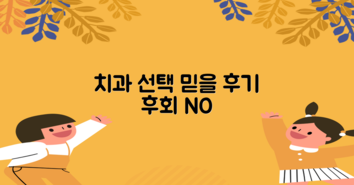 진짜 후기, 어떤 치과가 믿을 만할까?