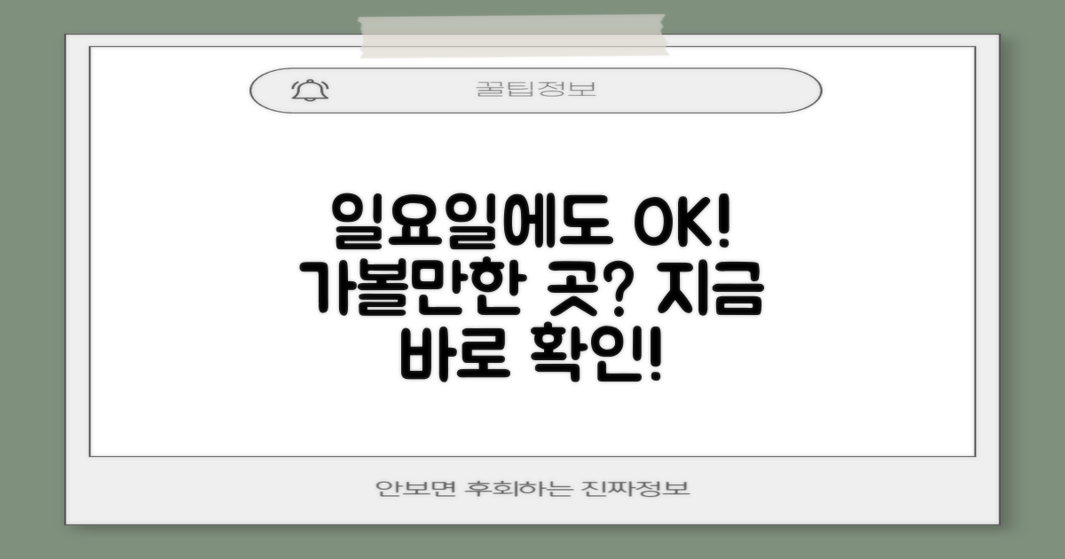 일요일에도 괜찮은 곳, 어디에 있을까?