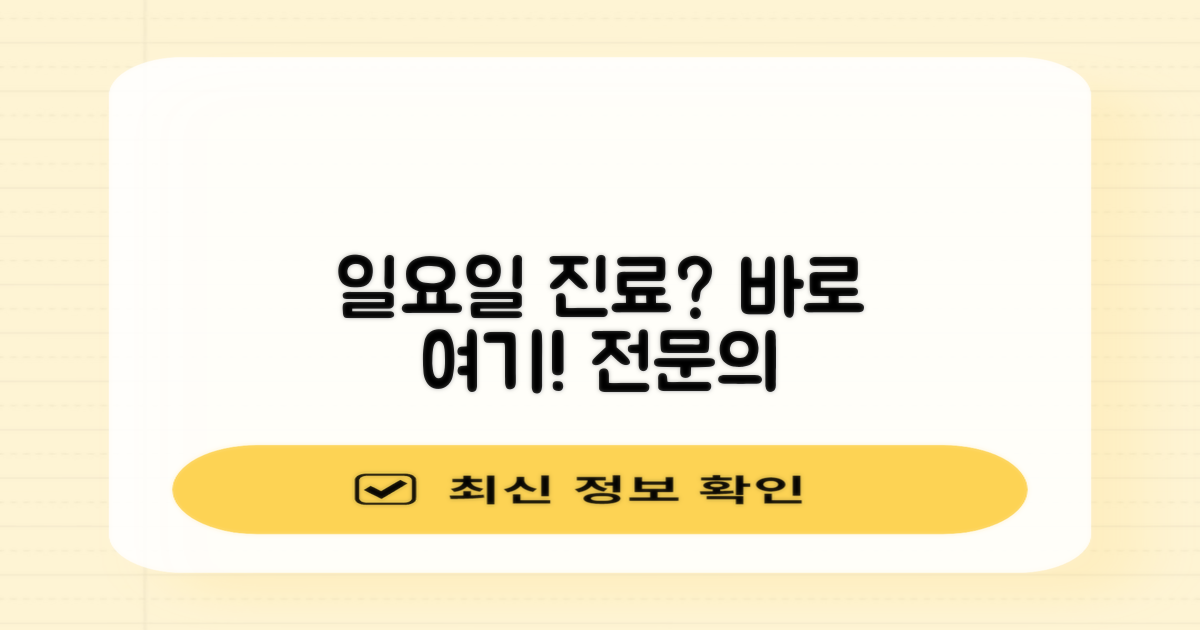 전문의, 일요일 진료 병원 찾으세요!