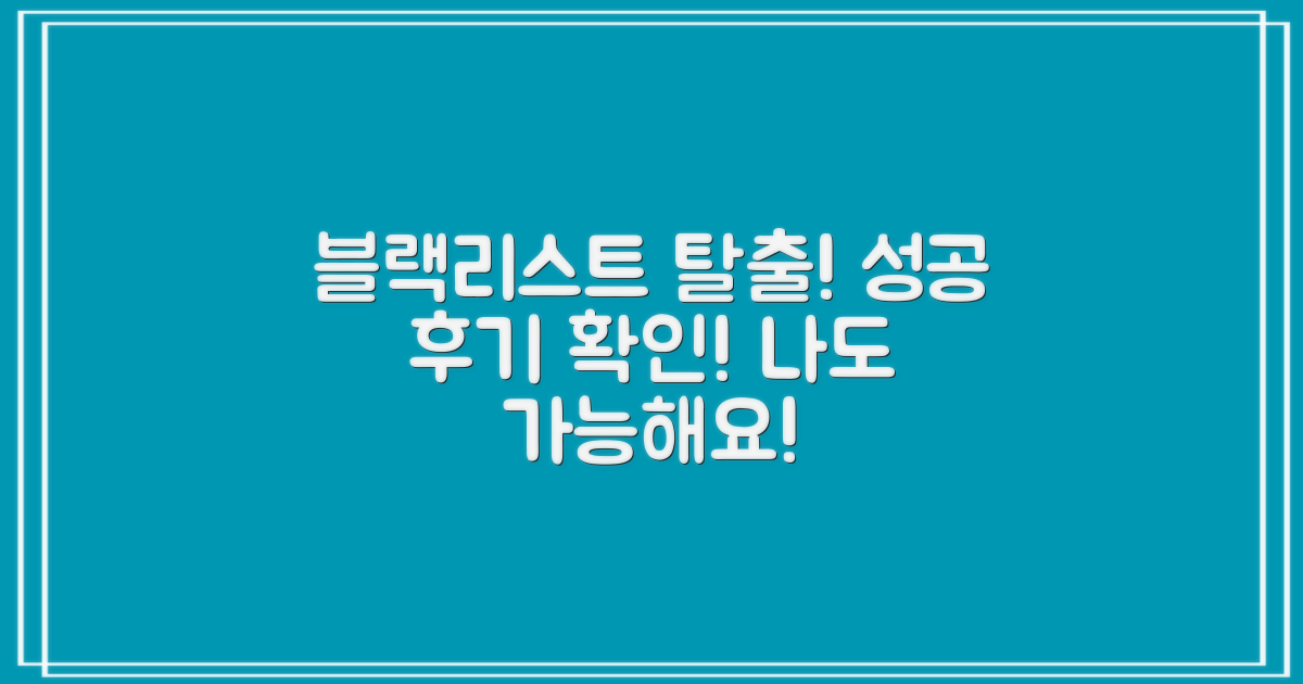 블랙리스트 피해 성공후기 확인하세요!