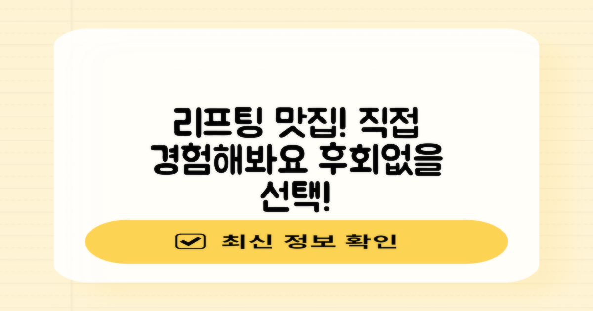 리프팅, 잘하는 곳 직접 경험하세요!