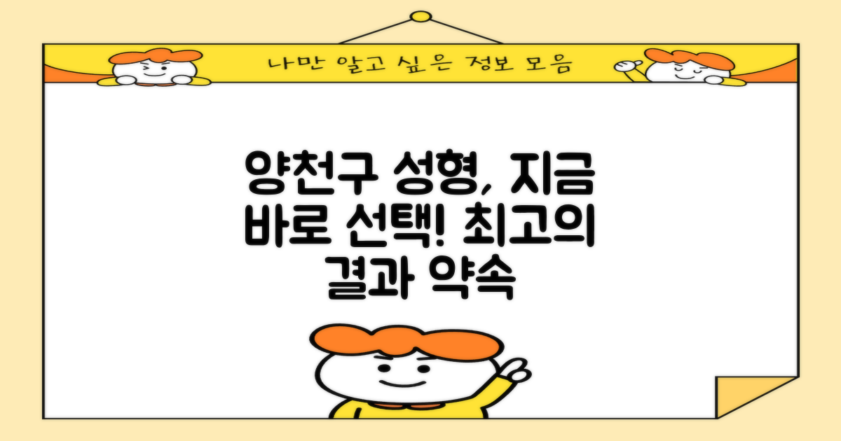 양천구 성형외과, 지금 선택하세요!
