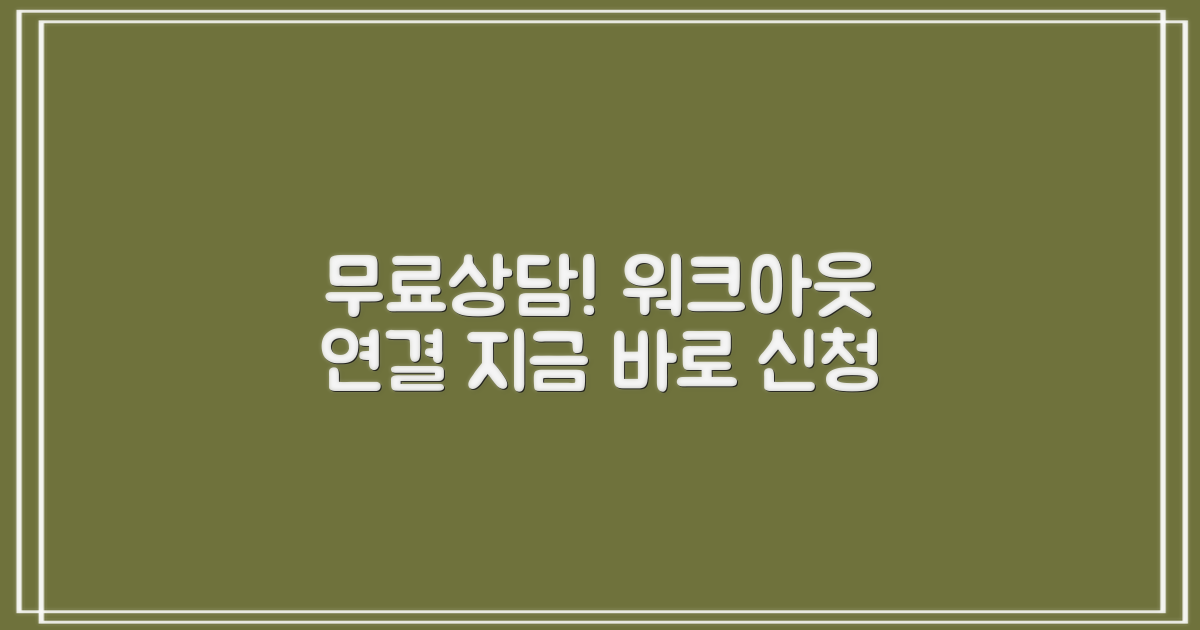 무료상담, 워크아웃 연계