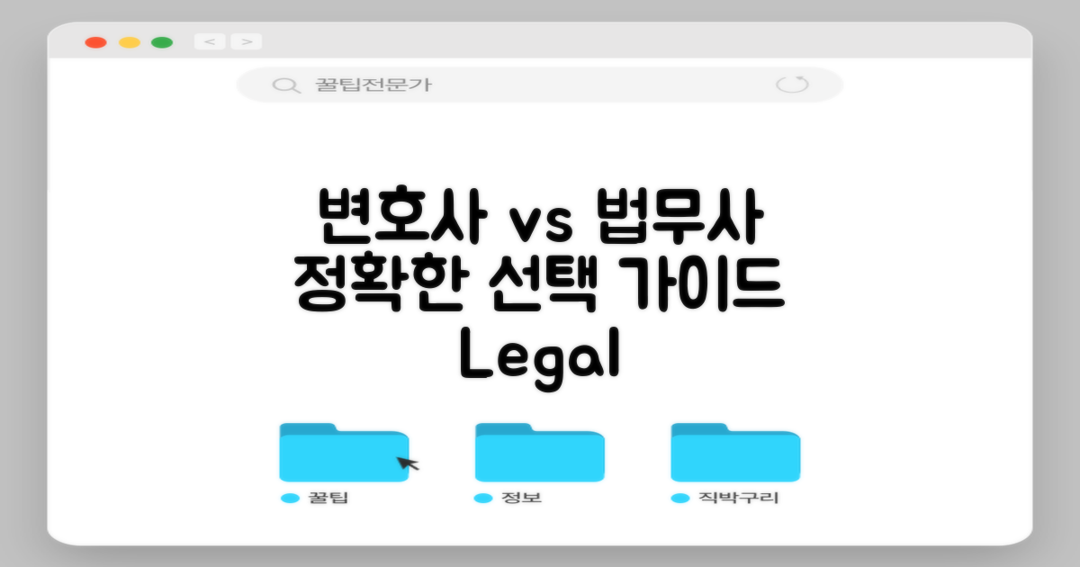변호사 vs 법무사 선택 가이드