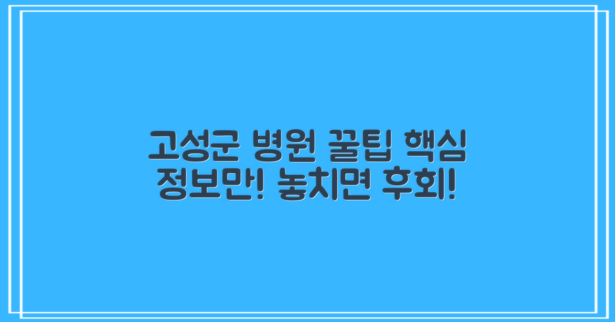 고성군 병원 이용 꿀팁
