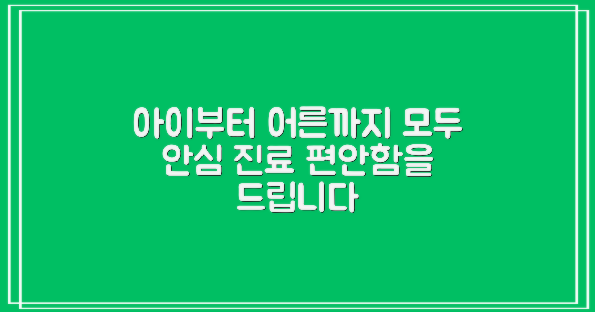 아이와 어른, 모두 안심 진료