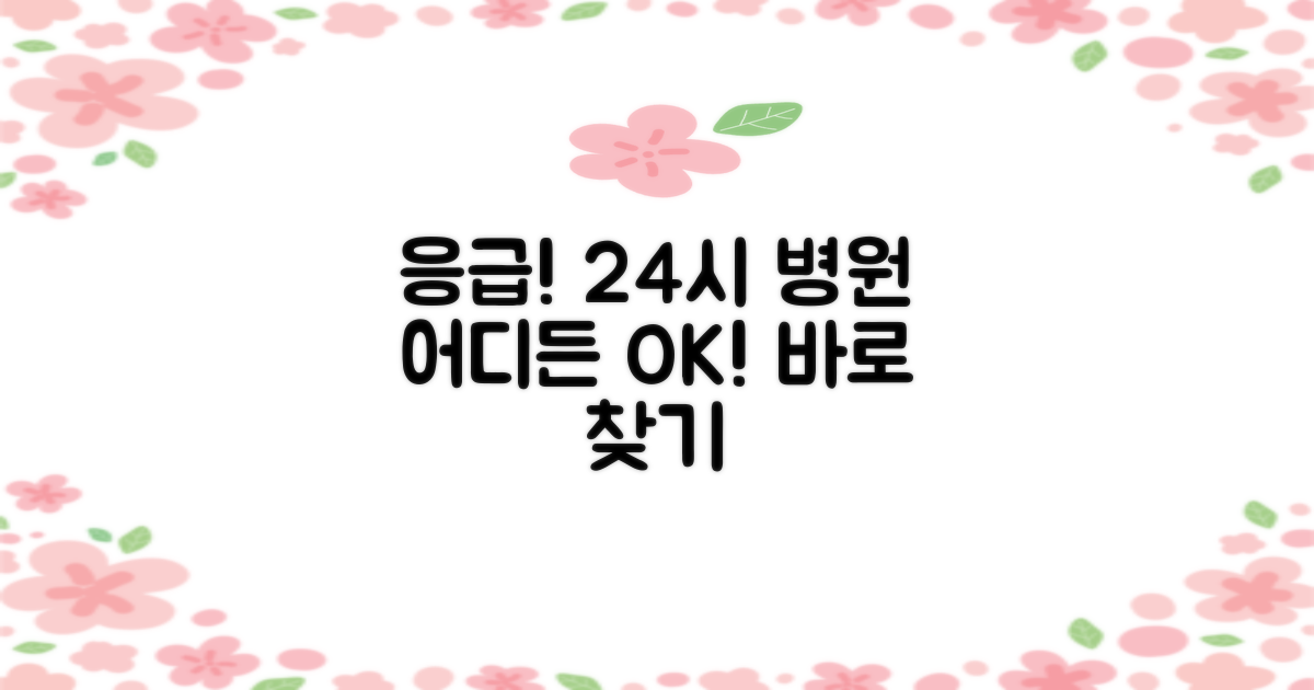 응급 상황, 24시 병원 찾기