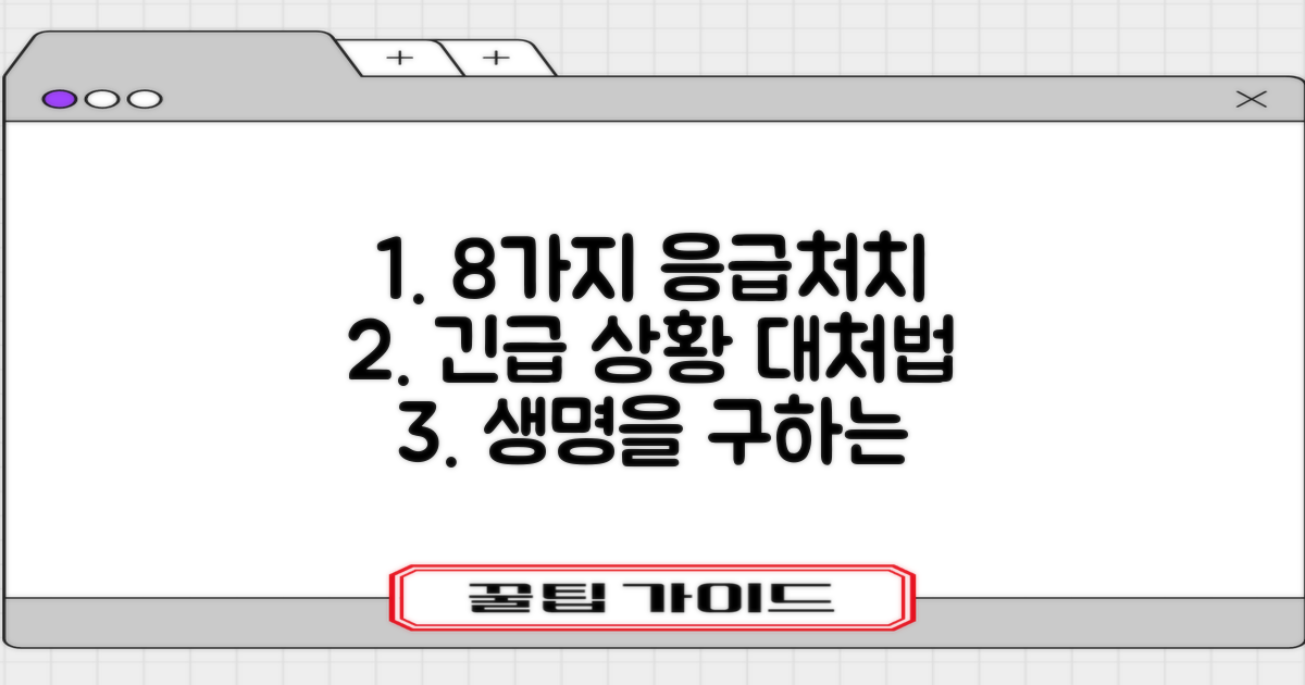 8가지 응급 상황 대처법