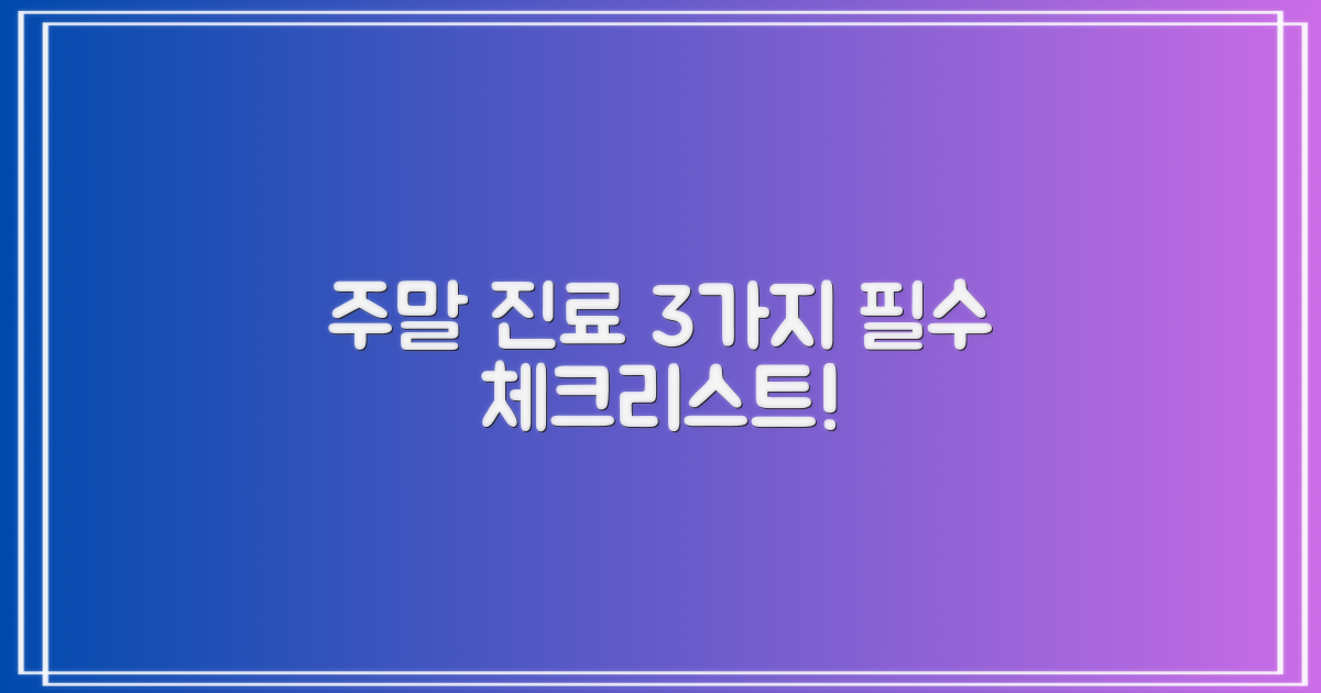 3가지 주말 진료 체크리스트