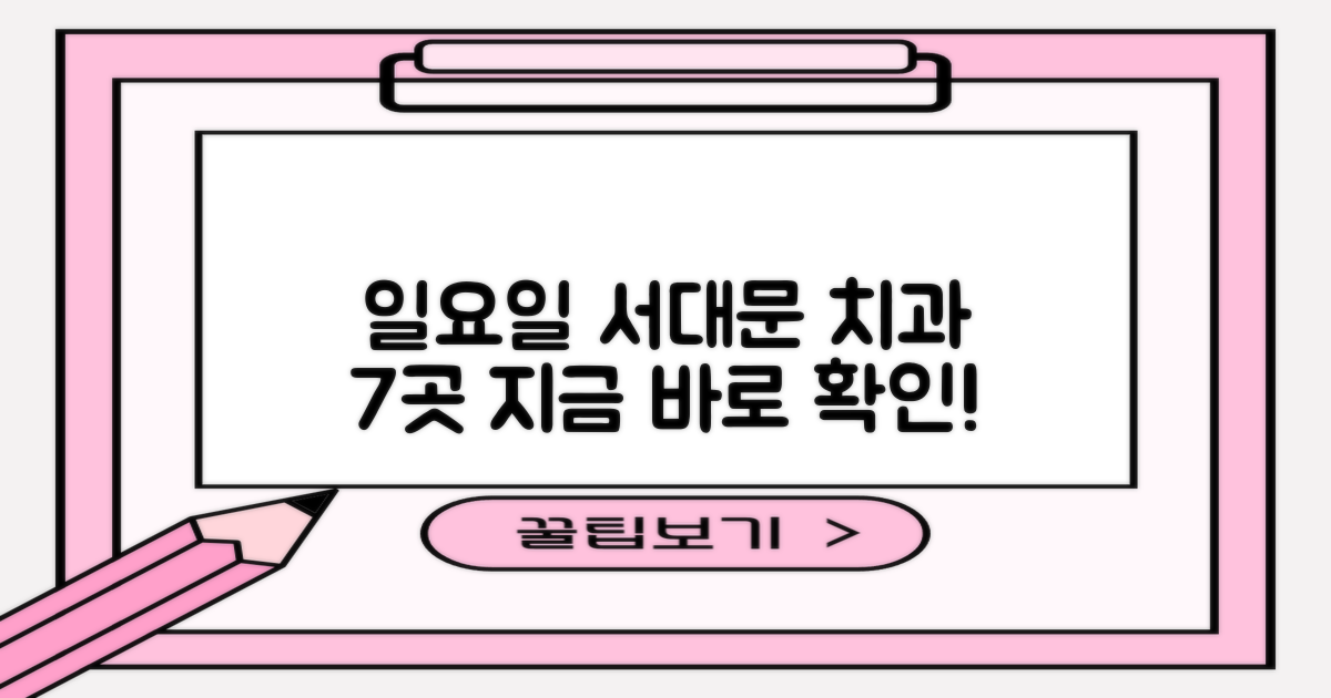 7곳, 일요일 서대문구 치과 정보