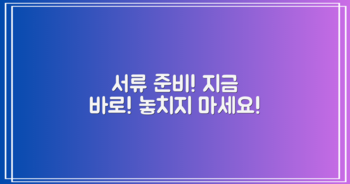 필요한 서류, 지금 바로 준비하세요!