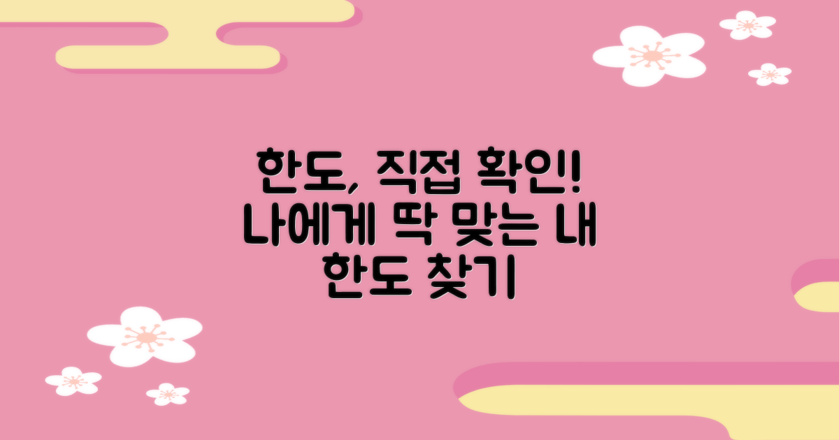 내게 맞는 한도, 직접 확인하세요.