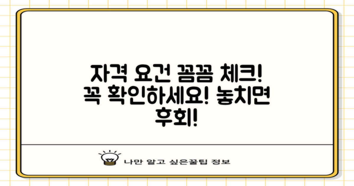 신청 자격, 먼저 확인하세요!