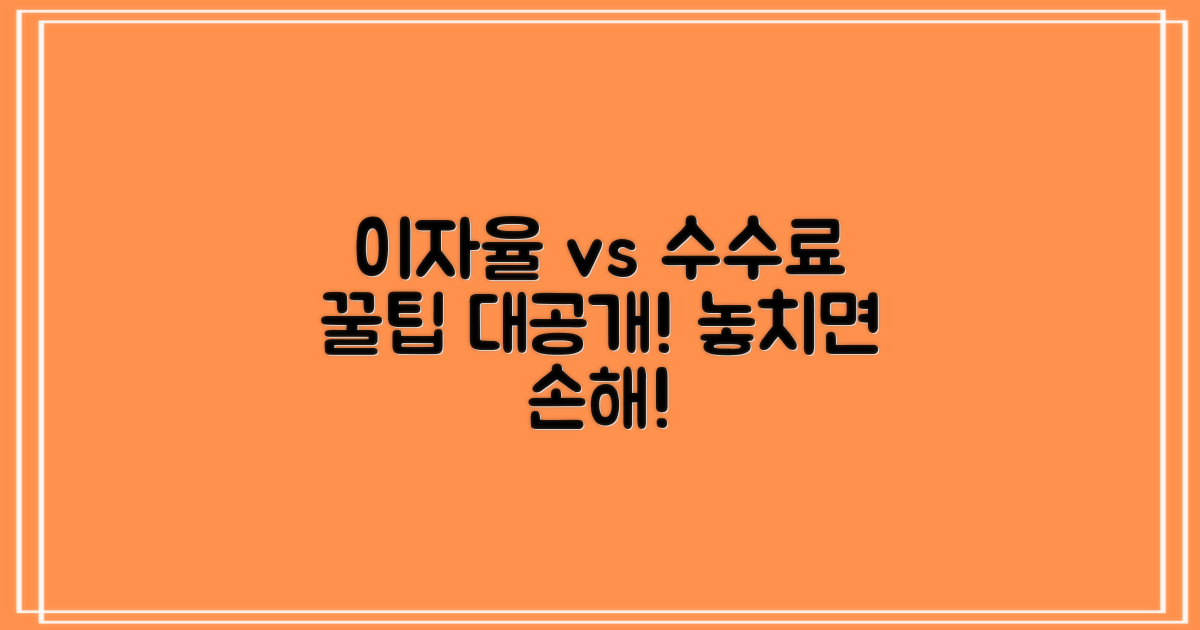 이자율과 수수료, 꼼꼼히 비교하세요.