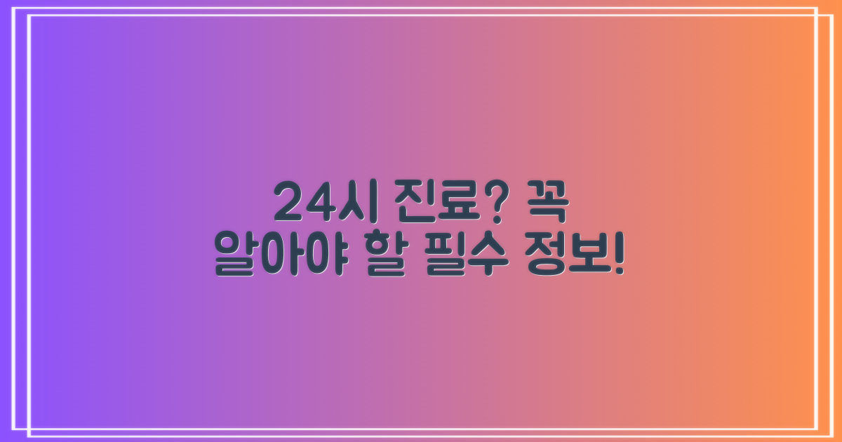 24시 진료, 꼭 알아둬야 할까?